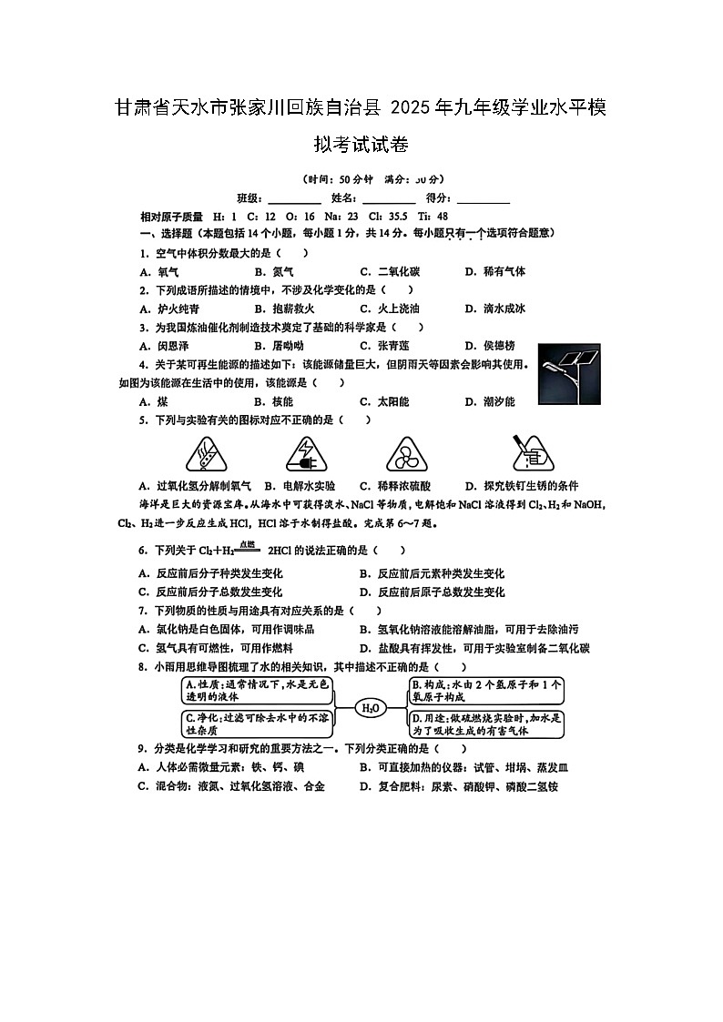 甘肃省天水市张家川回族自治县2025年九年级学业水平模拟考试(扫描版)化学第1页