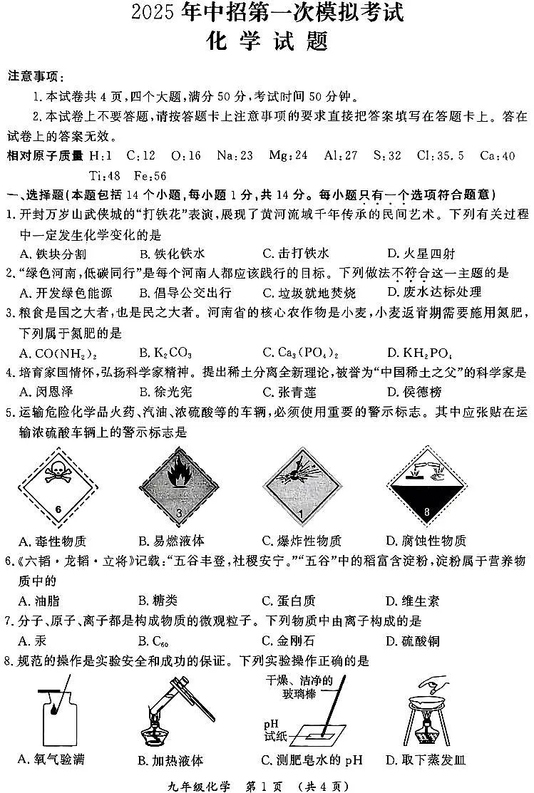 2025年河南省开封市中招第一次模拟考试化学试题和答案第1页