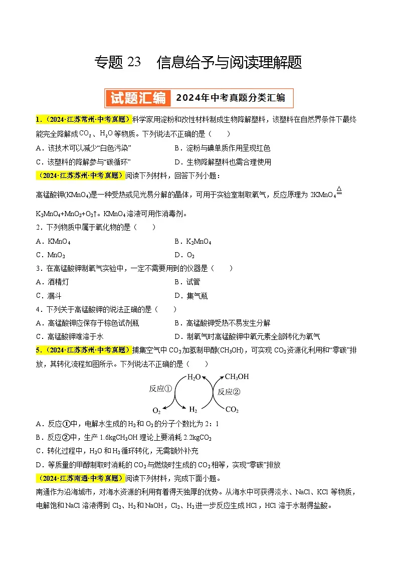 备战2025年中考化学真题分类汇编(全国通用)专题23信息给予与阅读理解题(第03期)(学生版)第1页