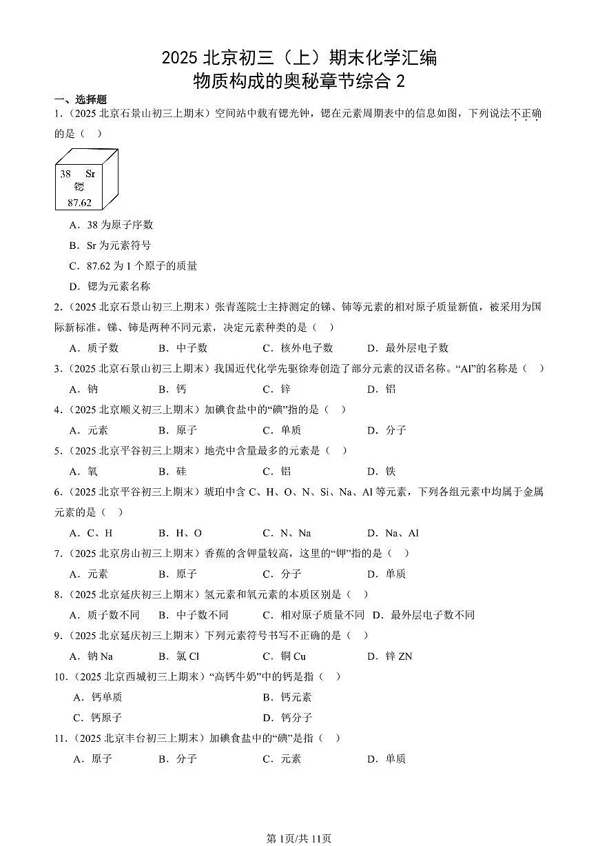 2025北京初三(上)期末真题化学汇编:物质构成的奥秘章节综合2第1页