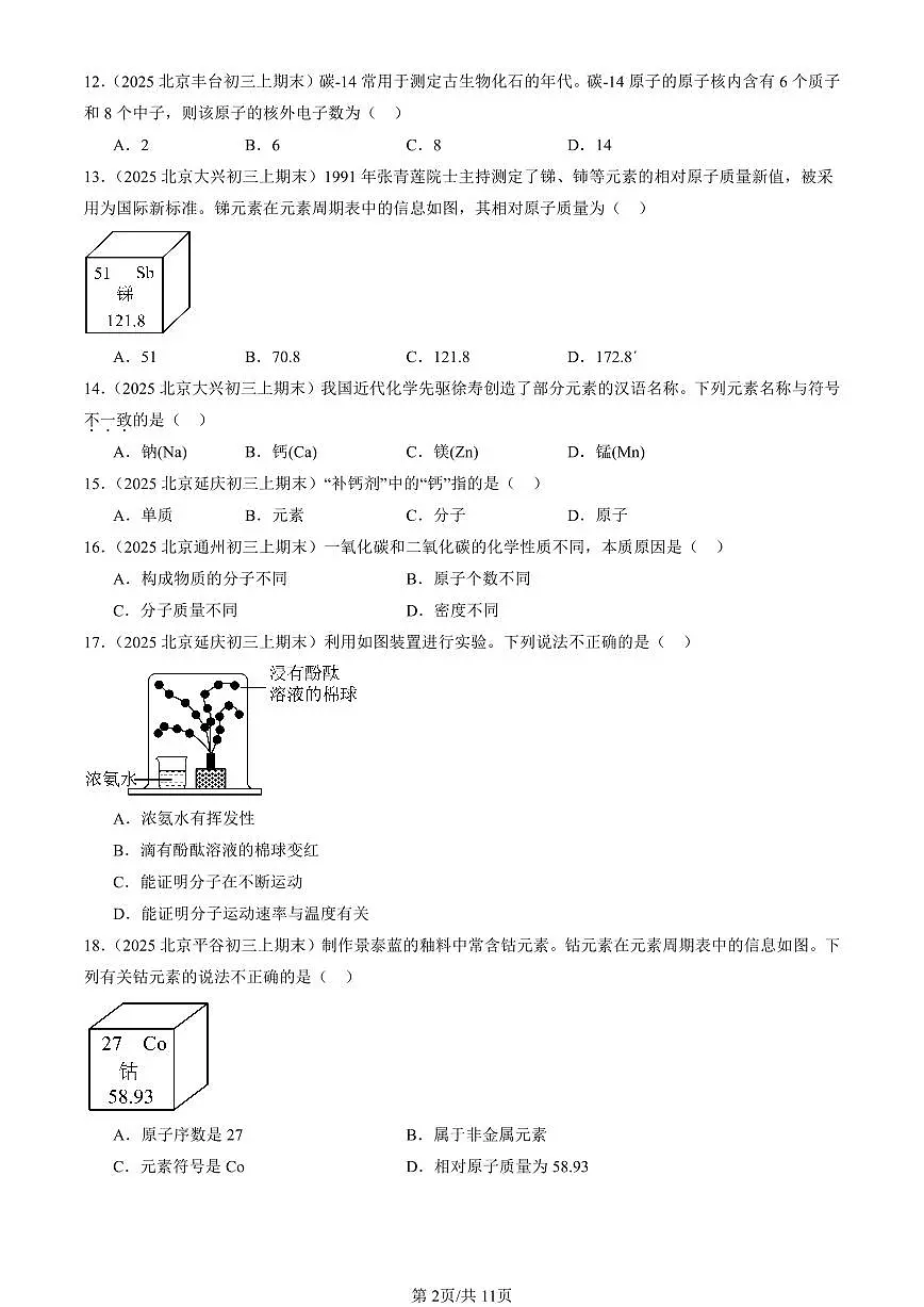 2025北京初三(上)期末真题化学汇编:物质构成的奥秘章节综合2第2页