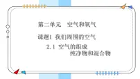 化学九年级上册（2024）我们周围的空气说课课件ppt
