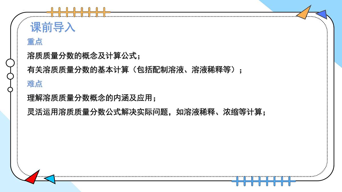 9.3溶质的质量分数(第1课时)2025学年九年级化学人教版(2024)下册课件第3页