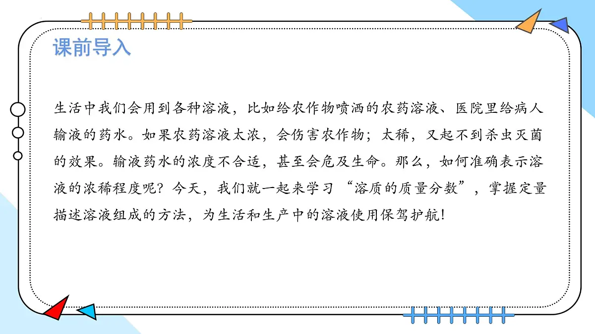 9.3溶质的质量分数(第1课时)2025学年九年级化学人教版(2024)下册课件第4页