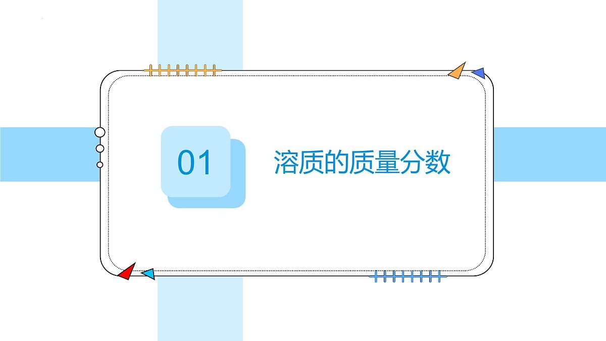 9.3溶质的质量分数(第1课时)2025学年九年级化学人教版(2024)下册课件第5页