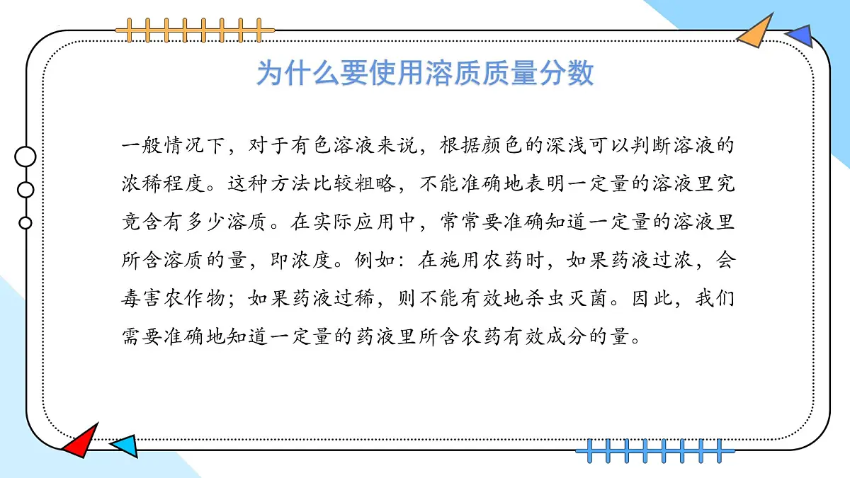 9.3溶质的质量分数(第1课时)2025学年九年级化学人教版(2024)下册课件第8页