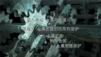 化学九年级下册（2024）金属资源的利用和保护图片ppt课件