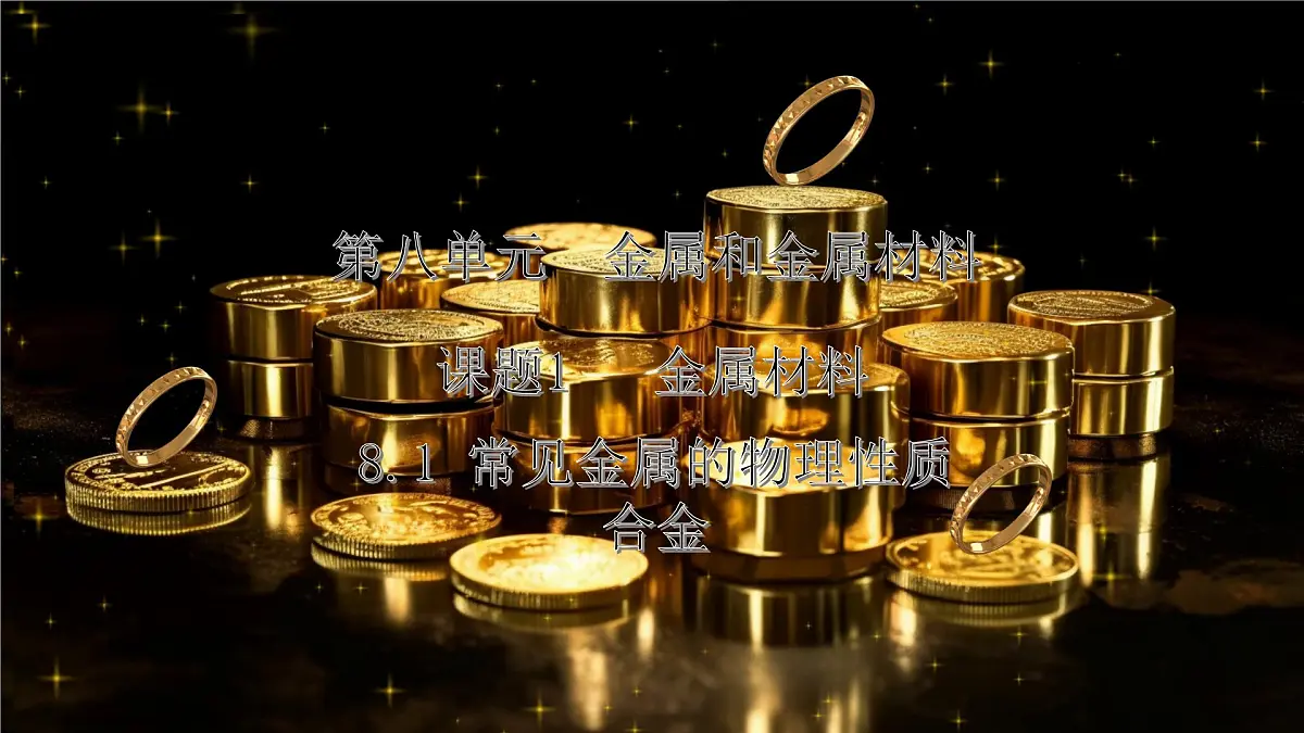 8.1金属材料---2024--2025学年九年级化学人教版(2024)下册课件第1页