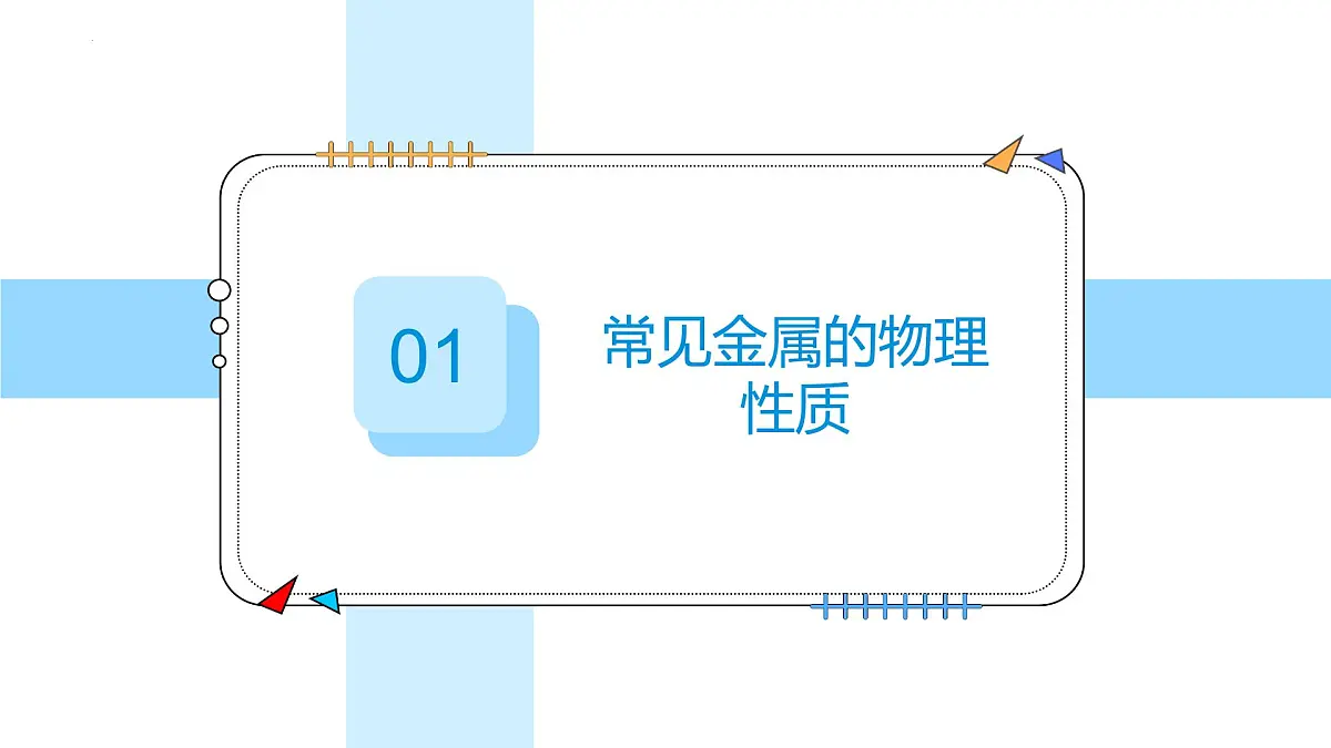 8.1金属材料---2024--2025学年九年级化学人教版(2024)下册课件第6页