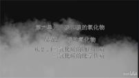 初中化学人教版(2024)九年级上册(2024)碳的氧化物教学演示ppt课件