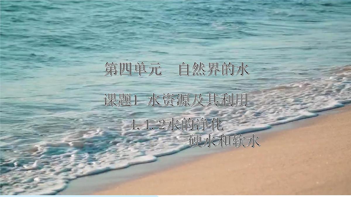 4.1水资源及其利用(第2课时)---2024-2025学年九年级化学人教版(2024)上册课件第1页