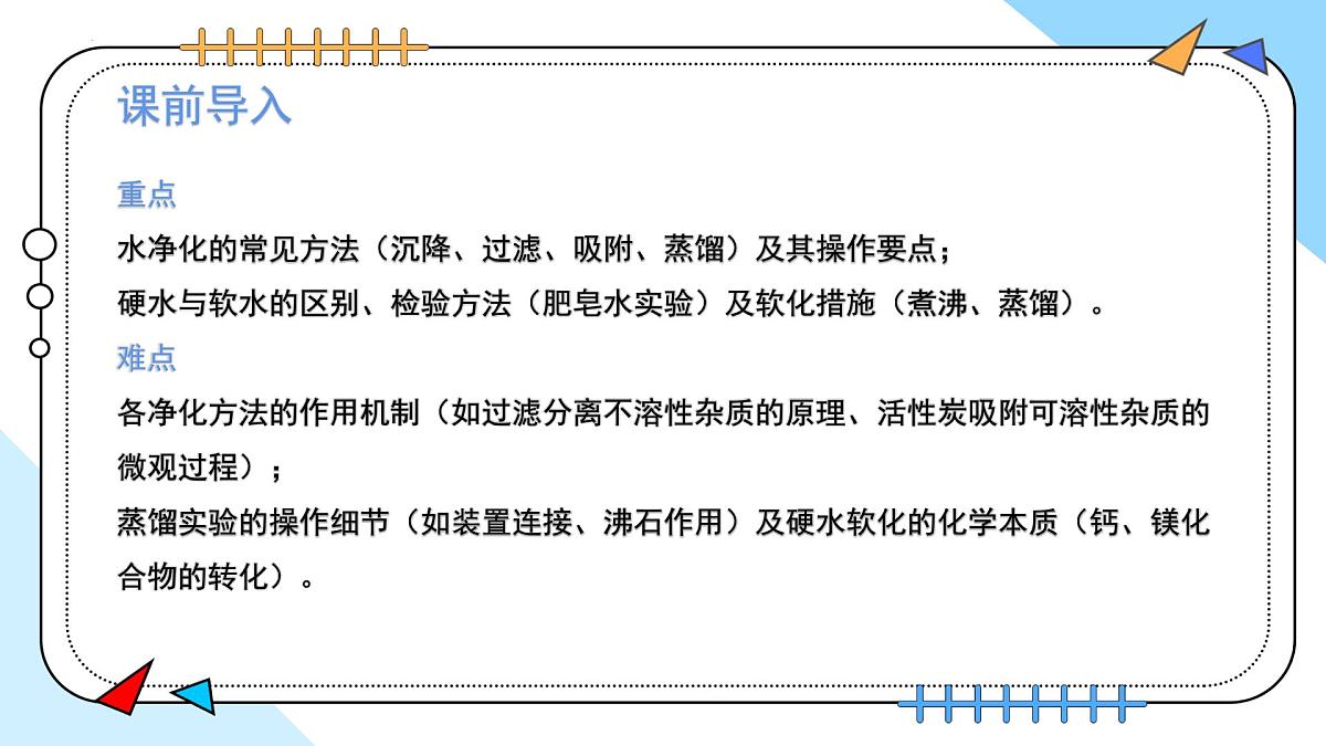 4.1水资源及其利用(第2课时)---2024-2025学年九年级化学人教版(2024)上册课件第3页