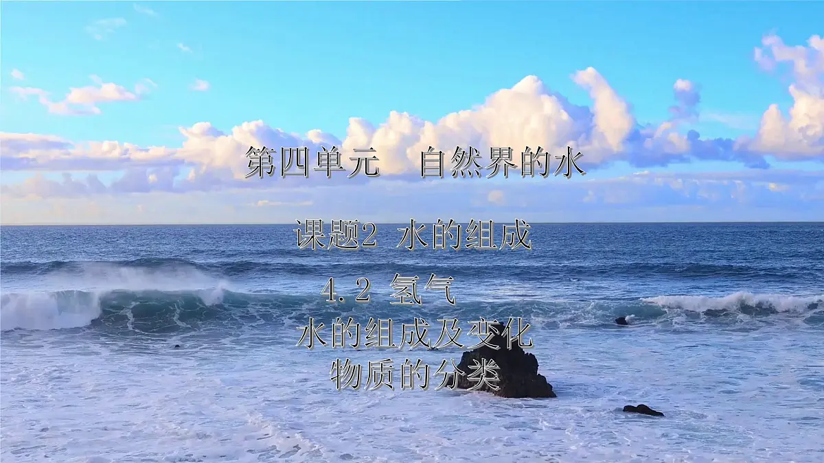 4.2水的组成---2024-2025学年九年级化学人教版(2024)上册课件第1页