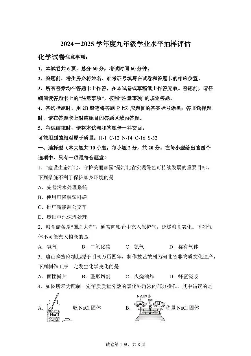2025届河北省唐山市中考(一模)化学检测试题(含解析)第1页