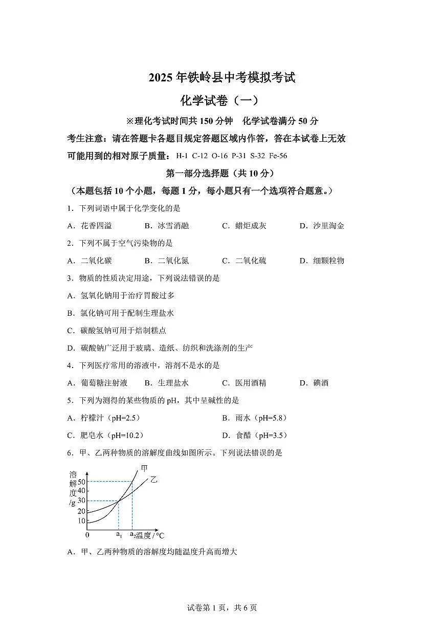 2025届辽宁省铁岭市铁岭县中考(一模)化学检测试题(含解析)第1页