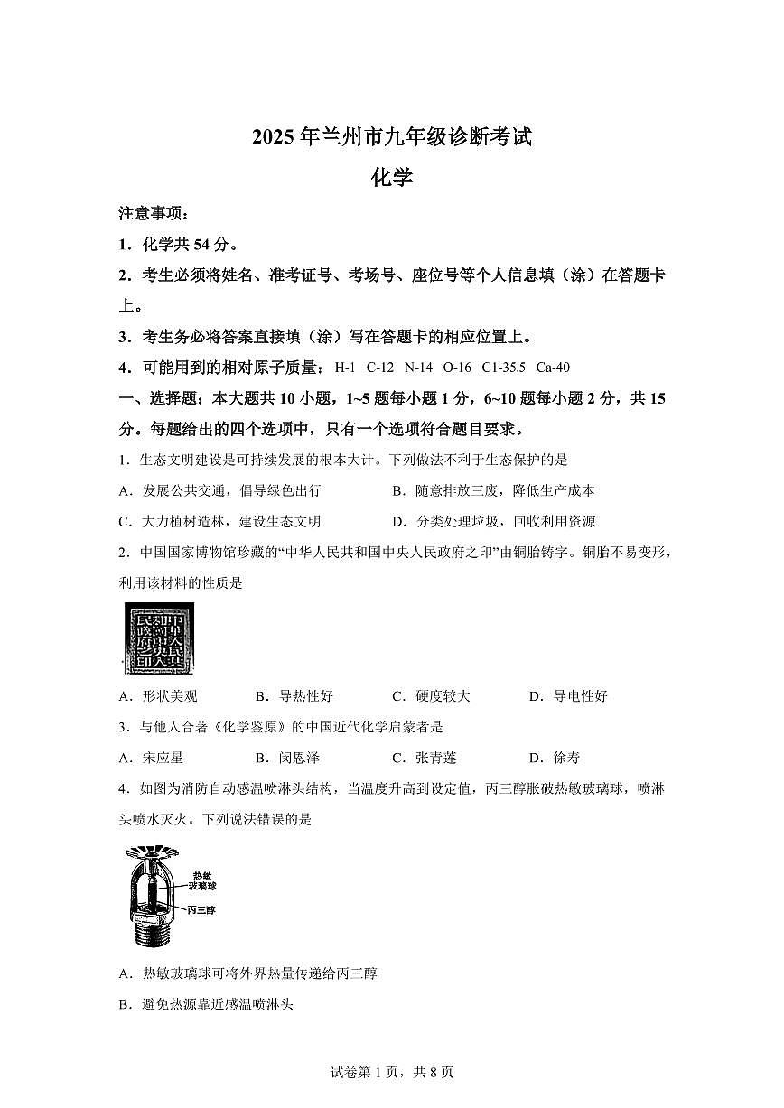 2025届甘肃省兰州市九年级中考诊断考试(一模)化学检测试题(含解析)第1页