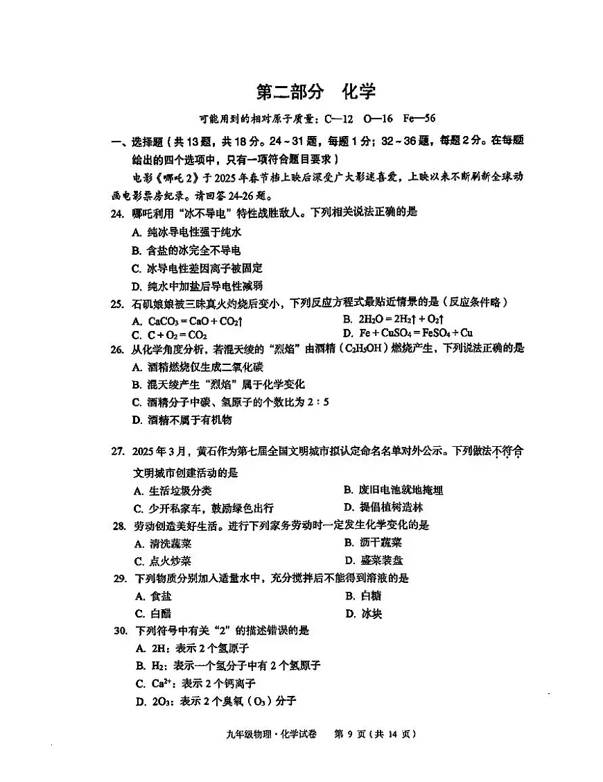 黄石市2025年九年级四调化学试卷及答案第1页