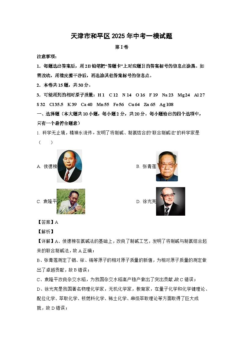 天津市和平区2025年中考一模化学试题(解析版)第1页