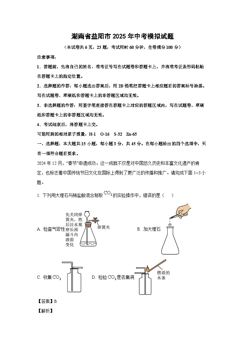 湖南省益阳市2025年中考模拟化学试题(解析版)第1页