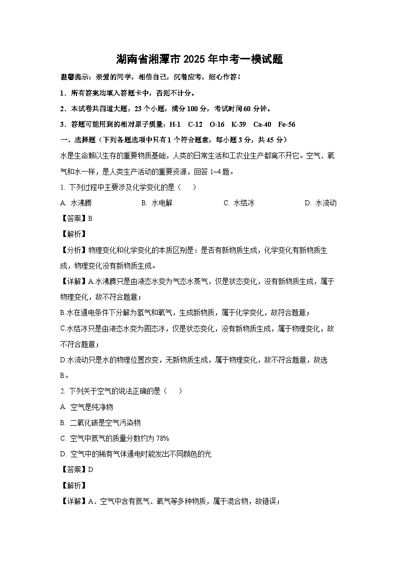 湖南省湘潭市2025年中考一模化学试题(解析版)第1页