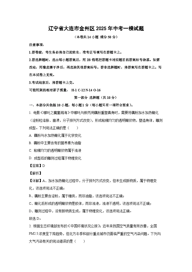 辽宁省大连市金州区2025年中考一模化学试题(解析版)第1页