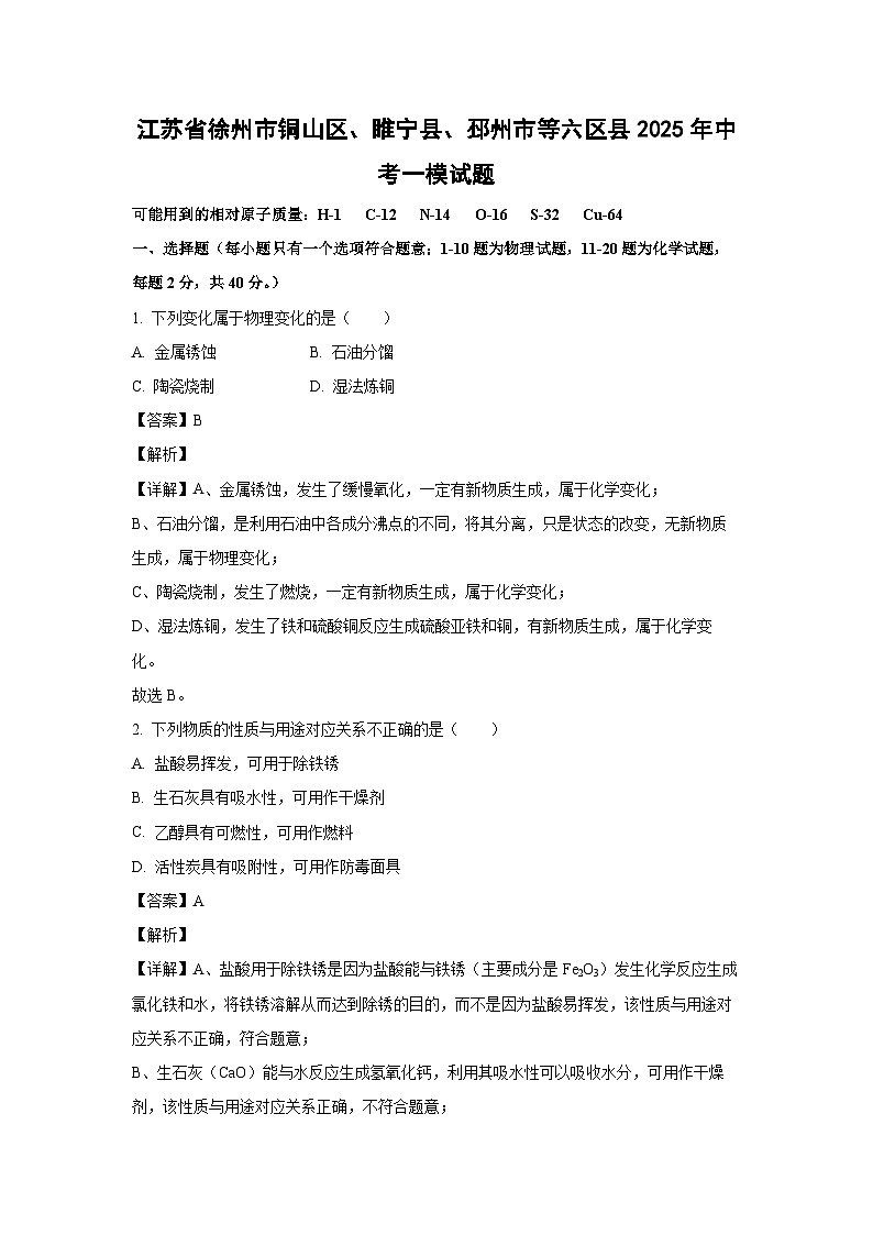 江苏省徐州市铜山区、睢宁县、邳州市等六区县2025年中考一模化学试题(解析版)第1页