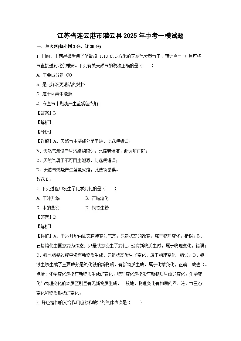 江苏省连云港市灌云县2025年中考一模化学试题(解析版)第1页