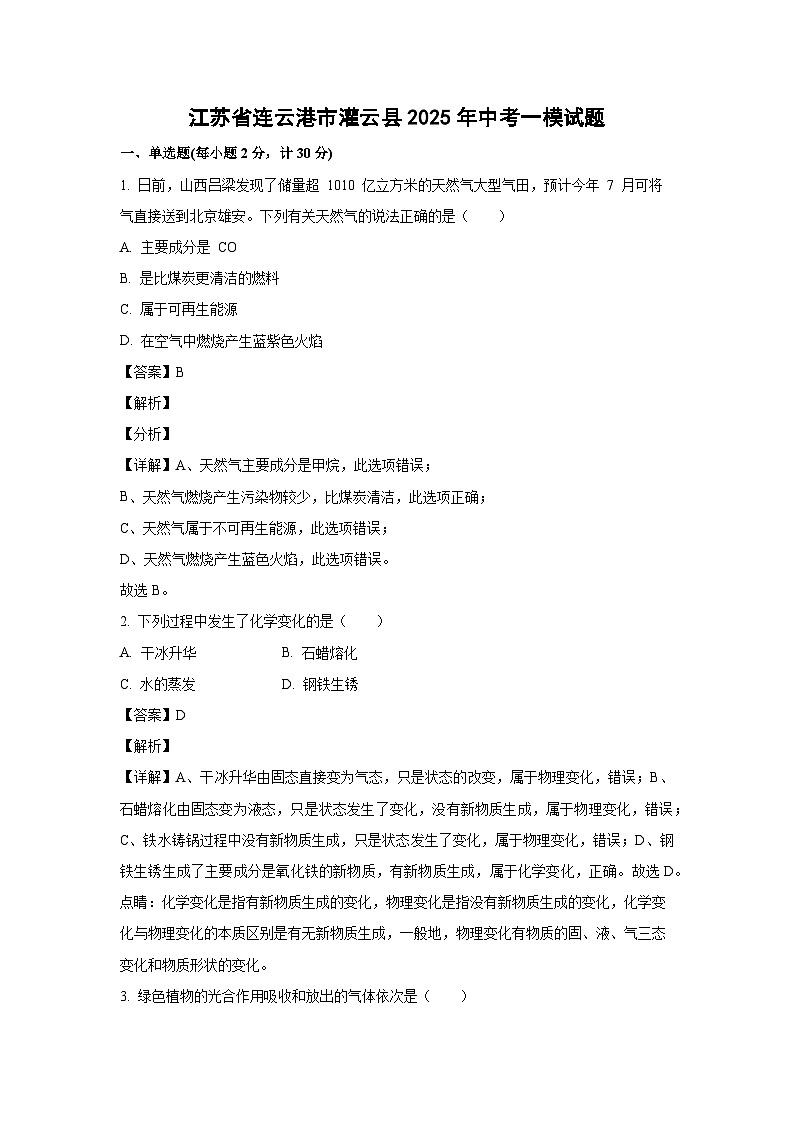 江苏省连云港市灌云县2025年中考一模化学试题(解析版)第1页