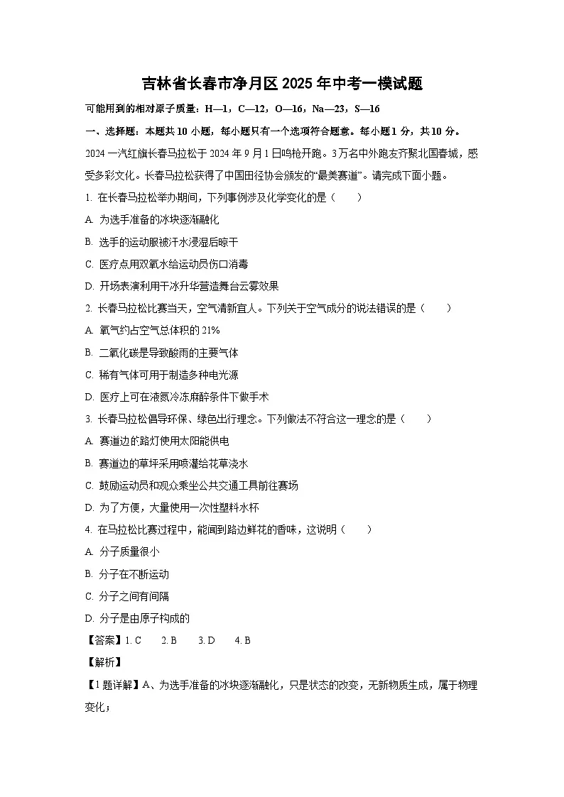 吉林省长春市净月区2025年中考一模化学试题(解析版)第1页