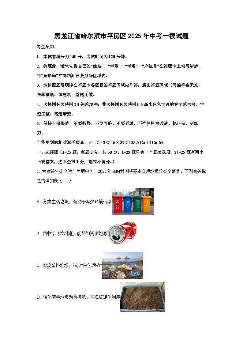黑龙江省哈尔滨市平房区2025年中考一模化学试题(解析版)第1页