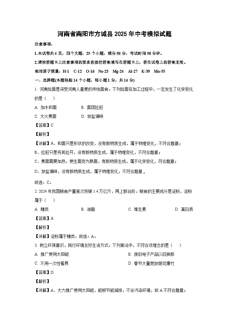 河南省南阳市方城县2025年中考模拟化学试题(解析版)第1页