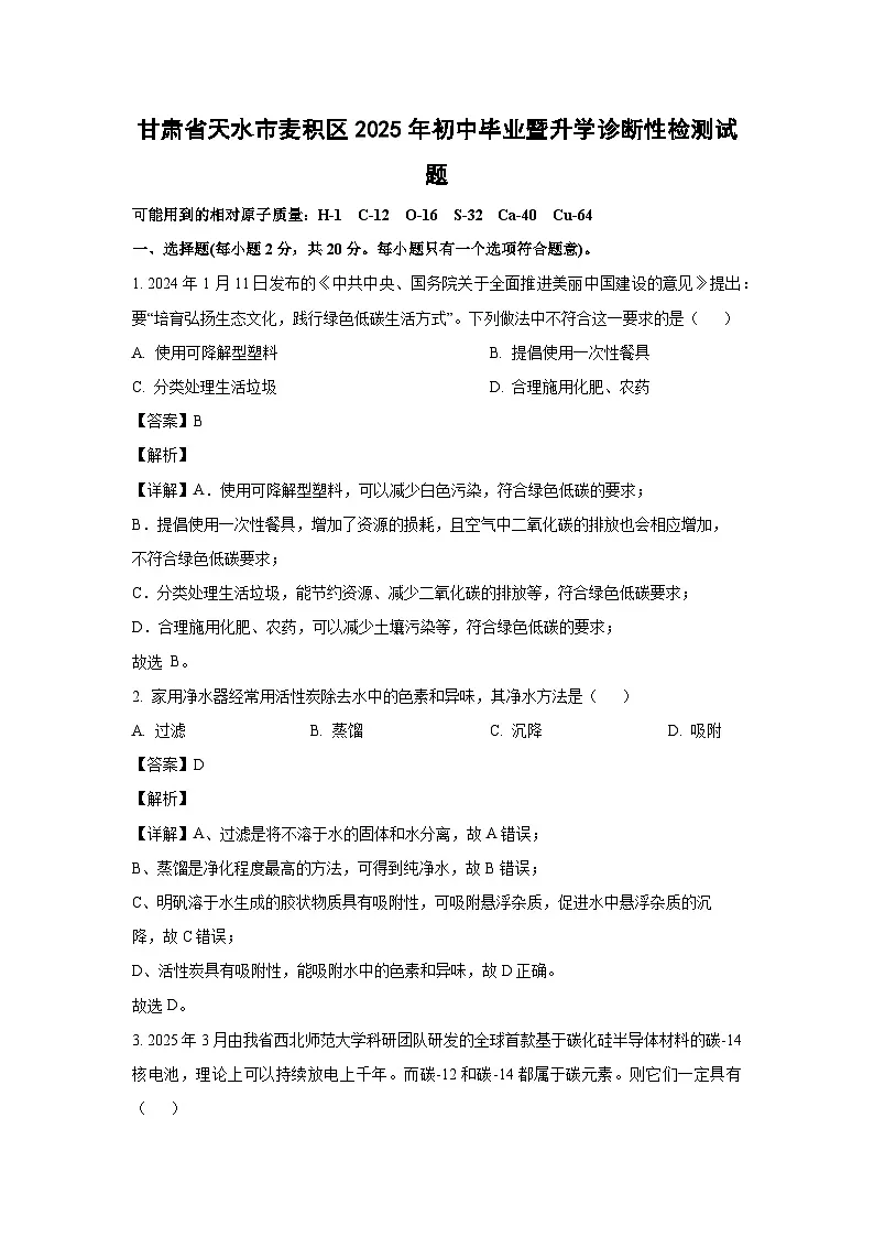 甘肃省天水市麦积区2025年初中毕业暨升学诊断性检测化学试题(解析版)第1页