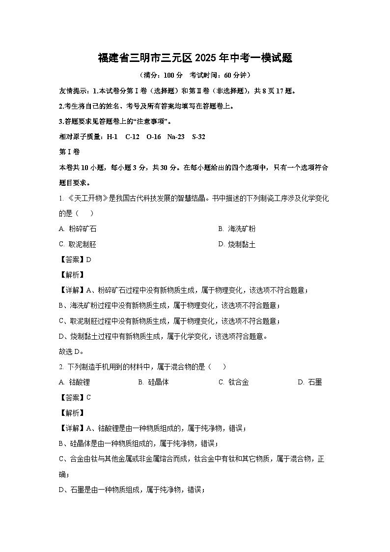 福建省三明市三元区2025年中考一模化学试题(解析版)第1页