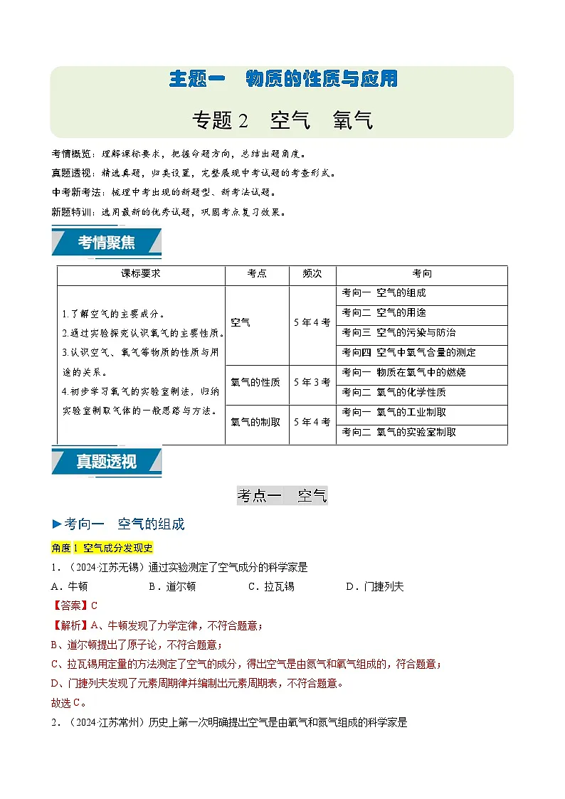 备战2025年中考化学真题分类汇编(江苏专用)专题02空气氧气(解析版)第1页
