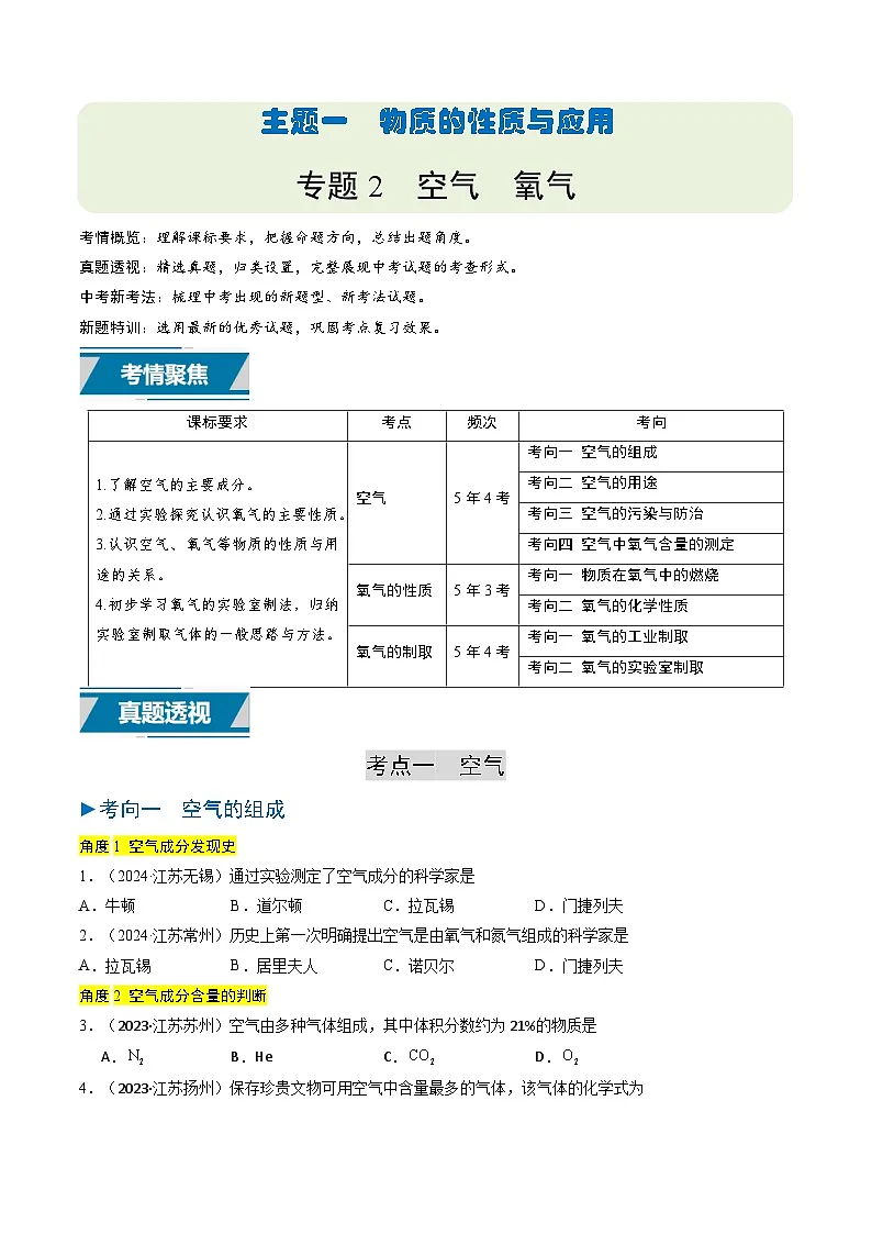 备战2025年中考化学真题分类汇编(江苏专用)专题02空气氧气(原卷版)第1页