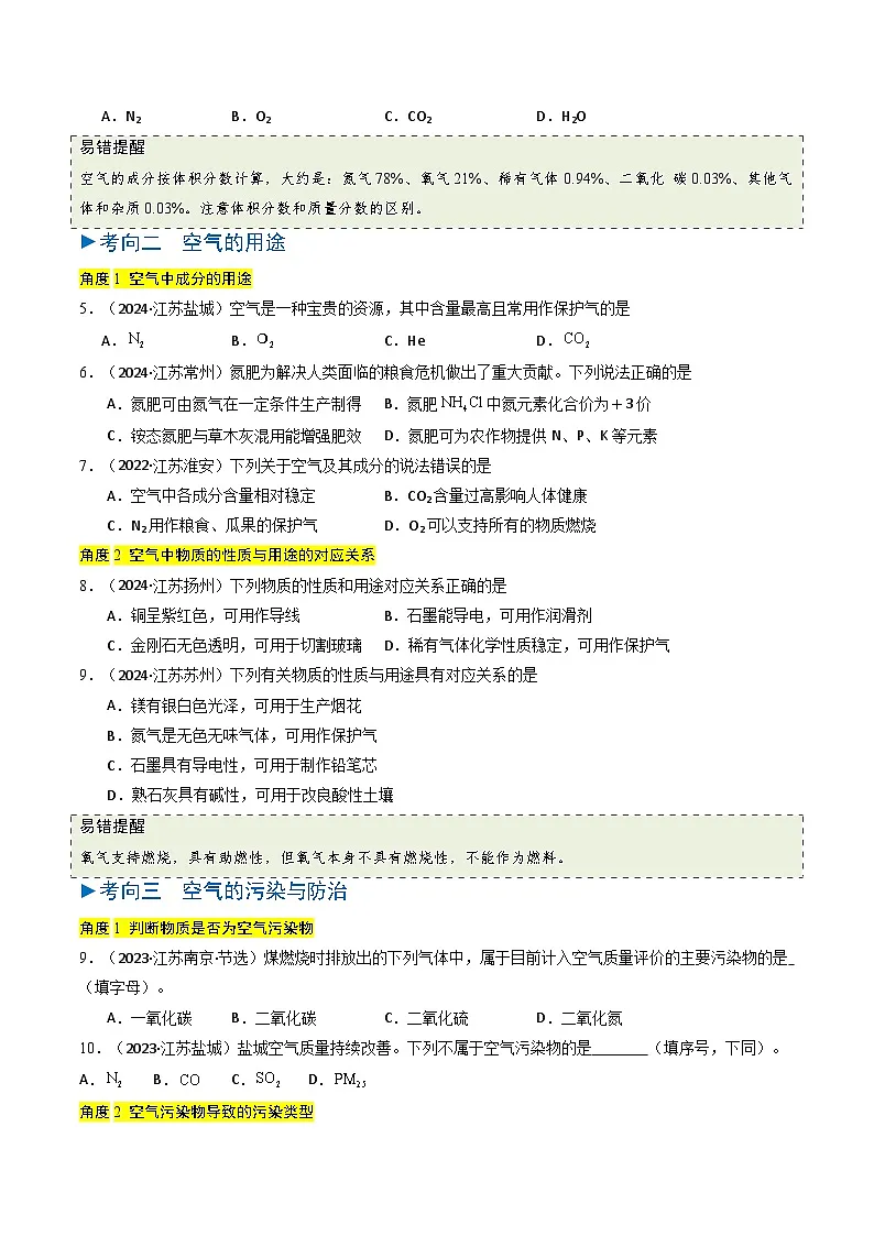 备战2025年中考化学真题分类汇编(江苏专用)专题02空气氧气(原卷版)第2页
