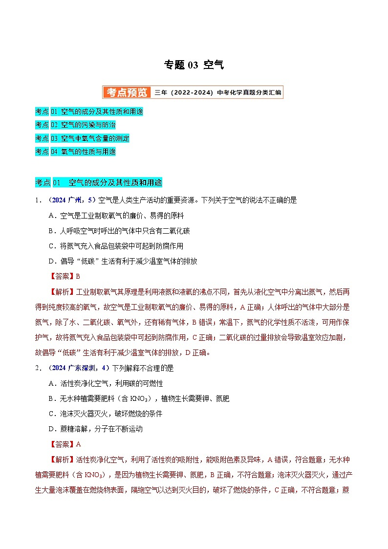 2025年中考化学真题分类汇编(广东专用)专题03空气(教师版)第1页