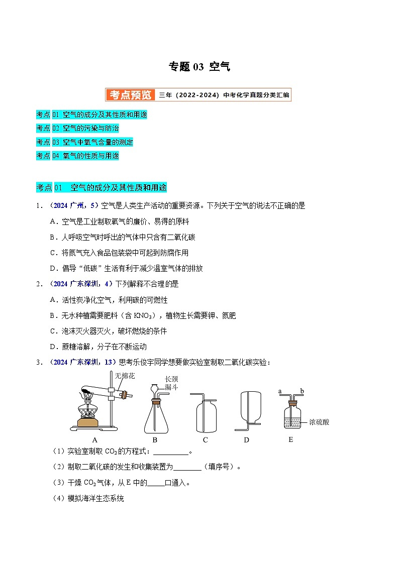 2025年中考化学真题分类汇编(广东专用)专题03空气(学生版)第1页