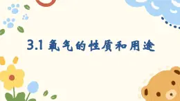 3.1 氧氣的性質和用途 2025學年九年級化學科粵版（2024）上冊課件