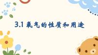 初中化学科粤版（2024）九年级上册（2024）氧气的性质和用途教学演示ppt课件