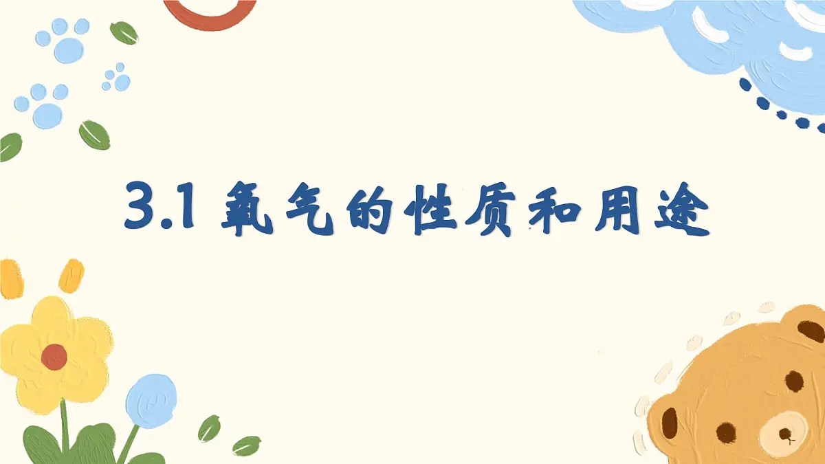 3.1 氧气的性质和用途 2025学年九年级化学科粤版(2024)上册课件第1页