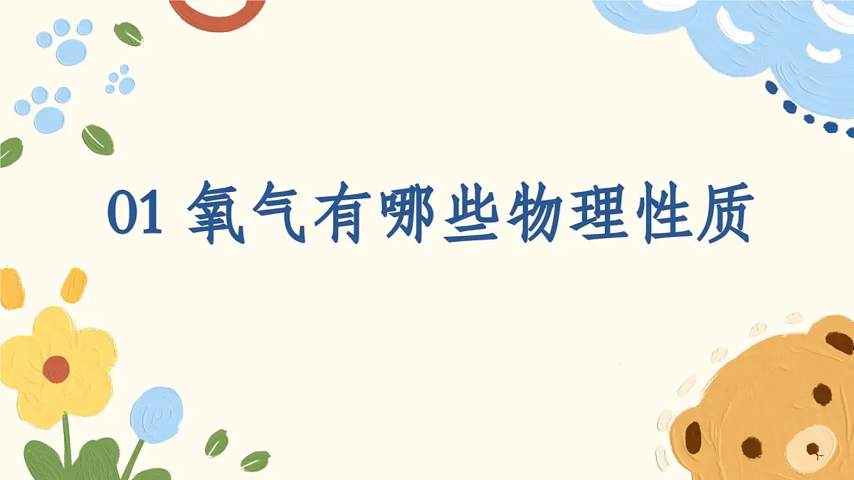 3.1 氧气的性质和用途 2025学年九年级化学科粤版(2024)上册课件第5页