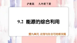9.2+能源的綜合利用課件---2024-2025學(xué)年九年級(jí)化學(xué)滬教版(2024)下冊(cè)