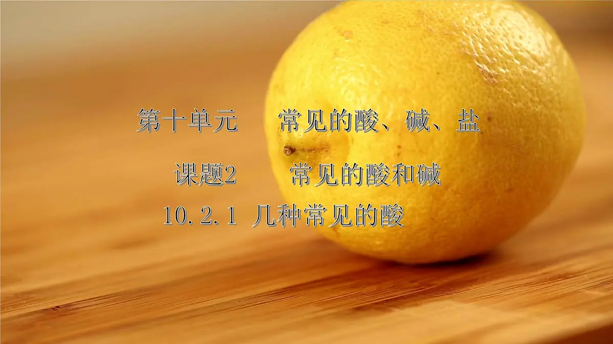 10.2常见的酸和碱(第1课时)---2024--2025学年九年级化学人教版(2024)下册课件第1页