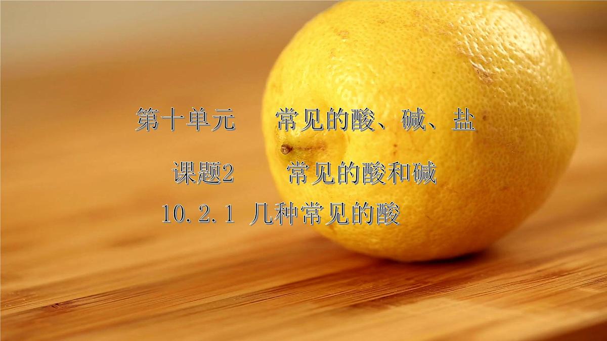 10.2常见的酸和碱(第1课时)---2024--2025学年九年级化学人教版(2024)下册课件第1页