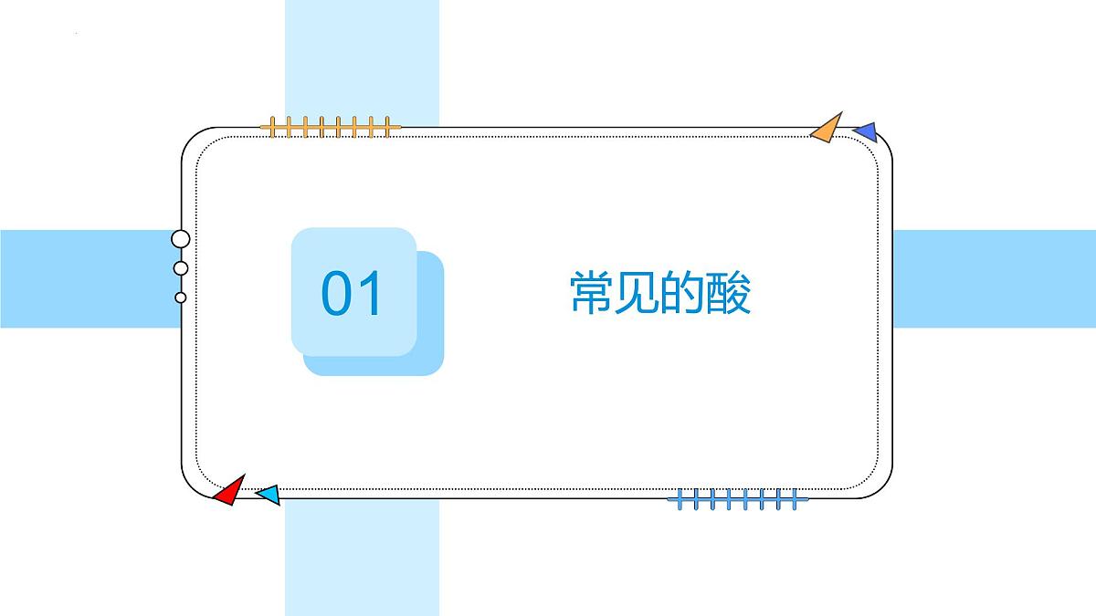 10.2常见的酸和碱(第1课时)---2024--2025学年九年级化学人教版(2024)下册课件第5页