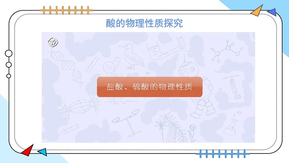10.2常见的酸和碱(第1课时)---2024--2025学年九年级化学人教版(2024)下册课件第6页