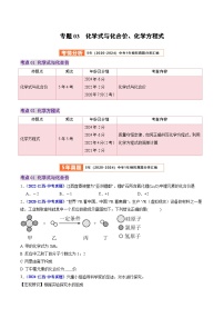 专题03  化学式与化合价、化学方程式-【好题汇编】5年（2020-2024）中考1年模拟化学真题分类汇编（江西专用）(原卷版+解析版)