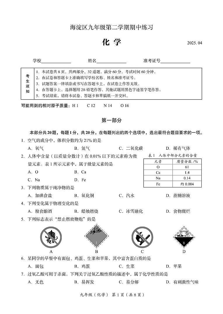 2025年北京市海淀区中考第一次模拟考试化学试题(中考模拟)第1页