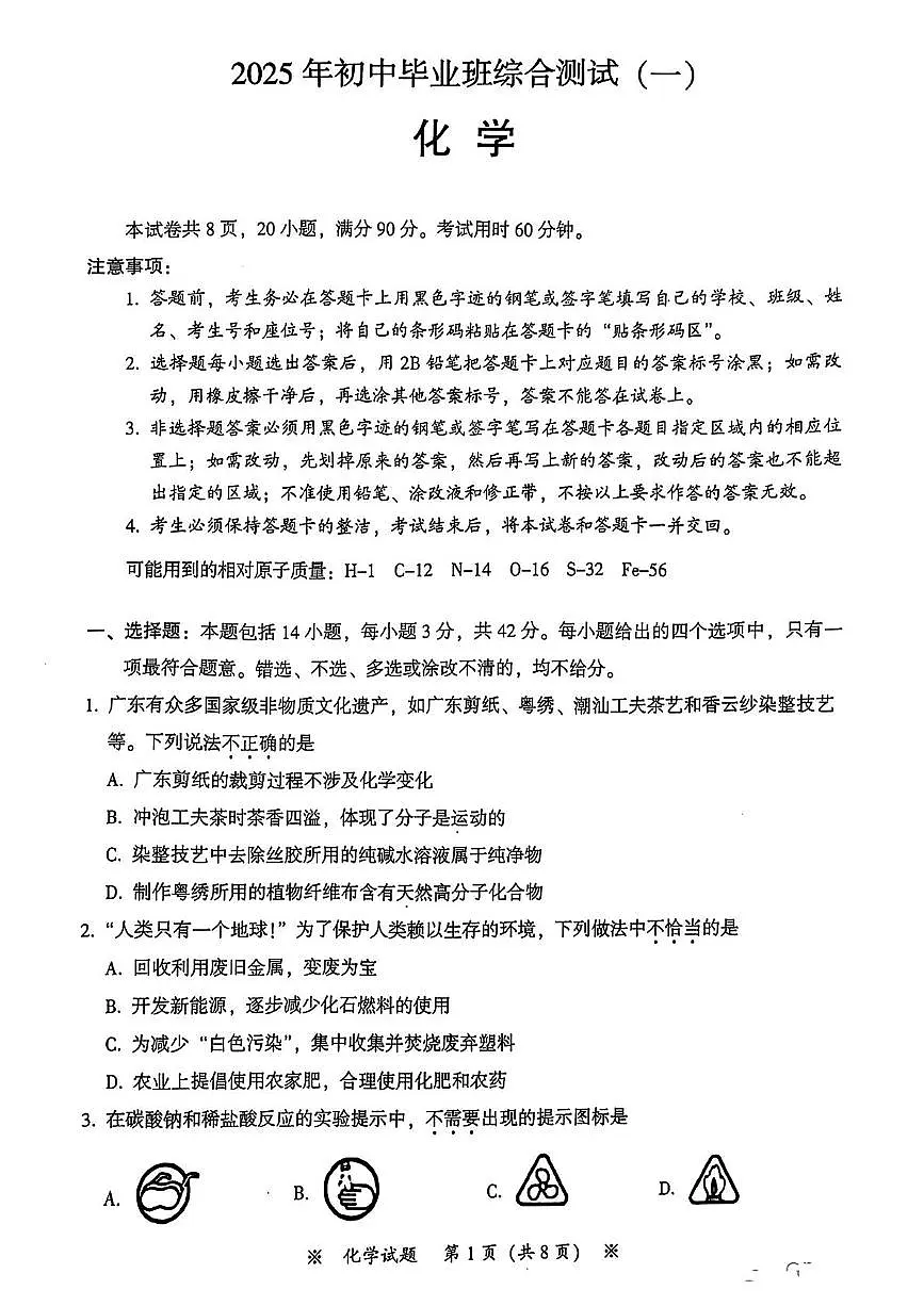 2025年广东省广州市从化区中考一模化学试卷(中考模拟)第1页